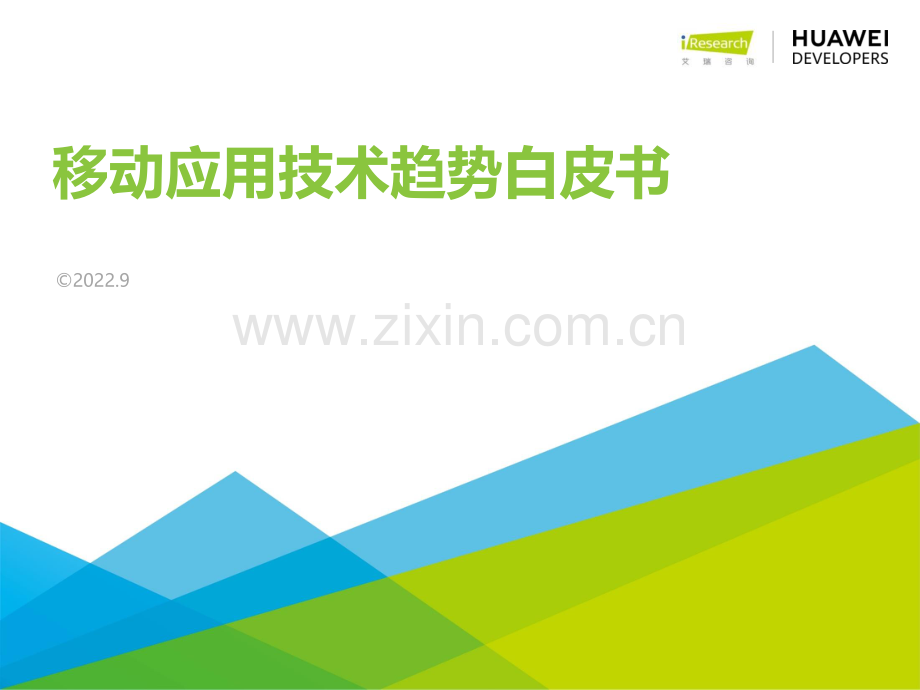 2022年移动应用技术趋势白皮书.pdf_第1页