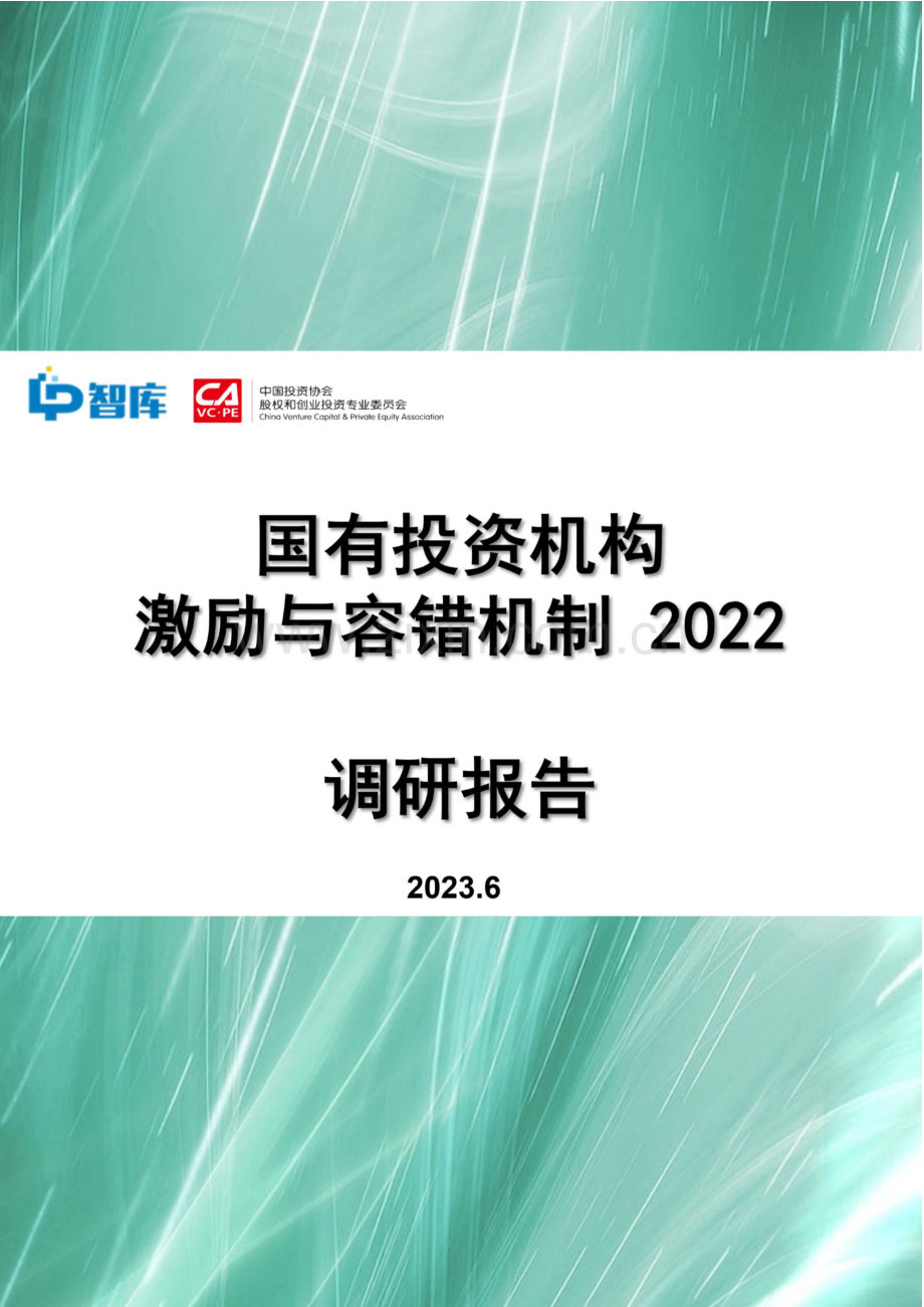 2022国有投资机构激励与容错机制调研报告.pdf_第1页