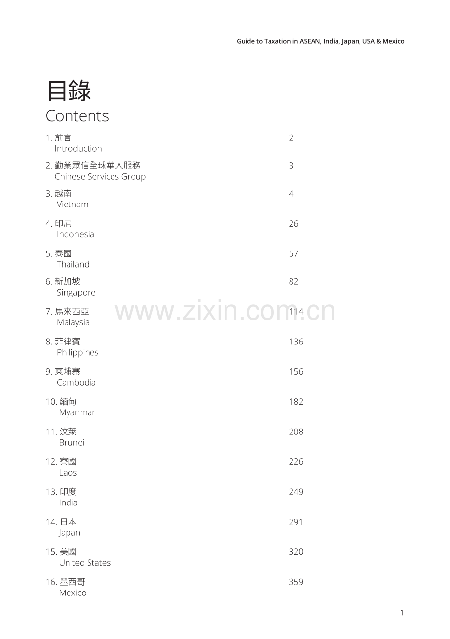 全球策略布局税务指南——东盟、印度、日本、美国及墨西哥.pdf_第2页