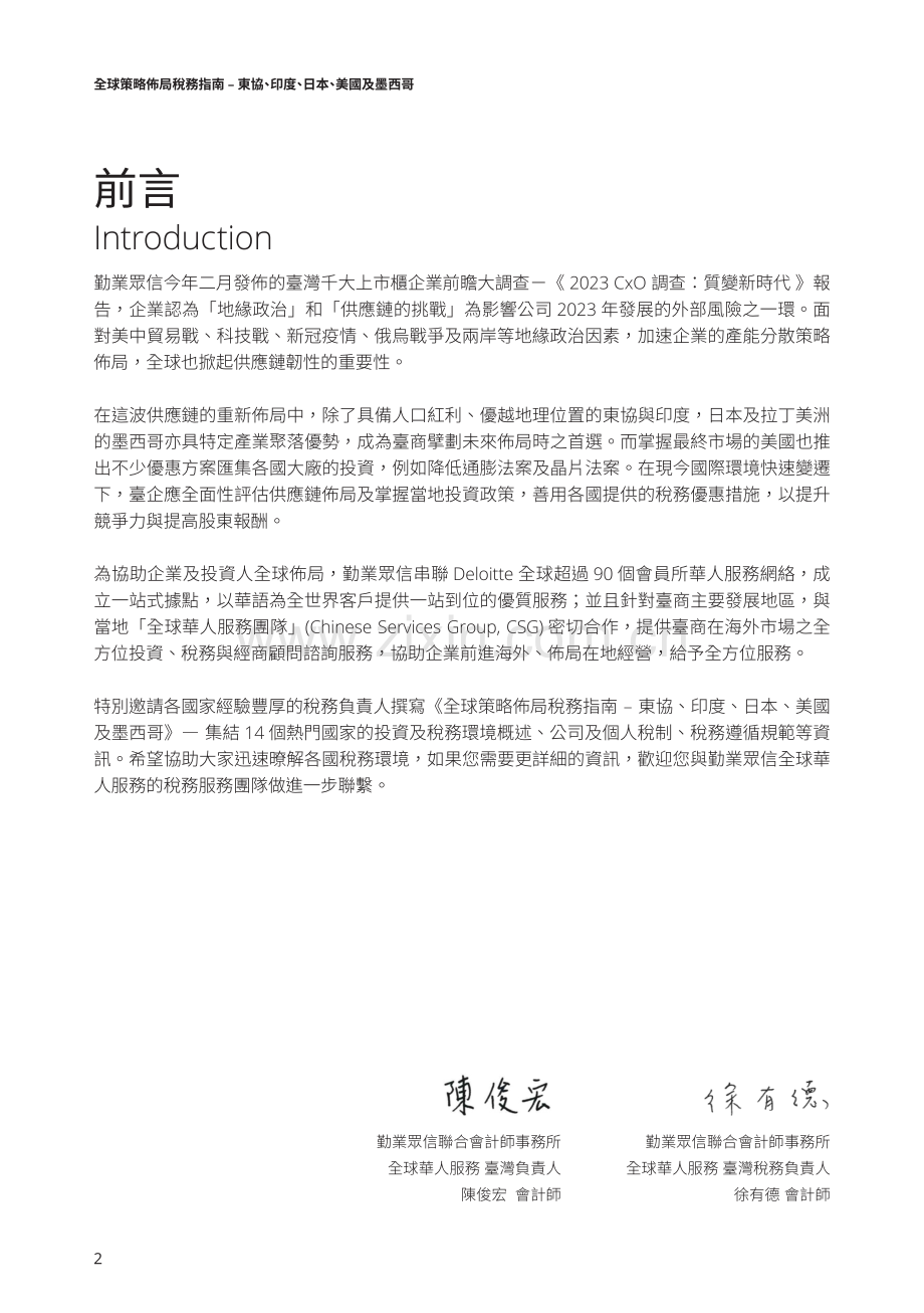 全球策略布局税务指南——东盟、印度、日本、美国及墨西哥.pdf_第3页