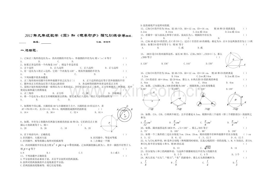 设计2012年九年级数学圆概率初步部分强化训练合卷Word版无答案.docx_第1页