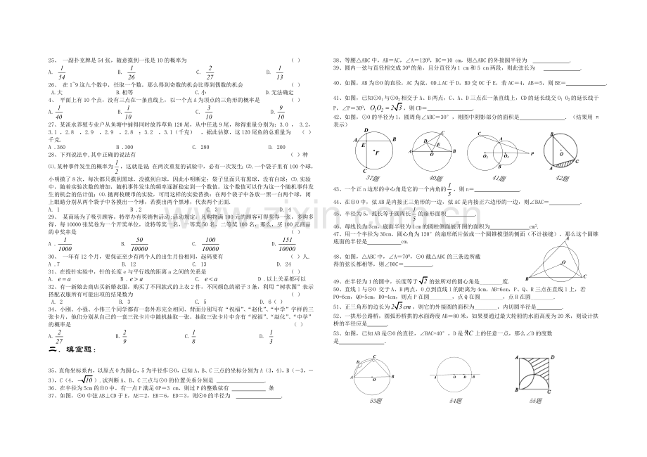 设计2012年九年级数学圆概率初步部分强化训练合卷Word版无答案.docx_第2页