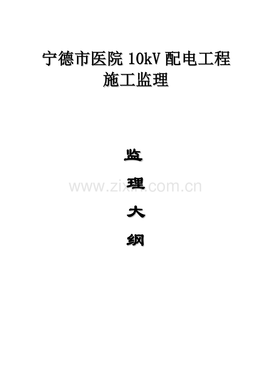 10kV配网工程监理大纲.docx_第1页