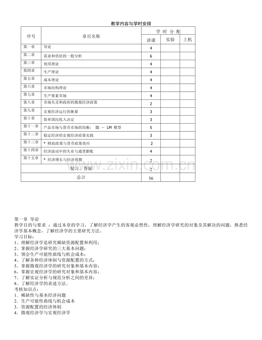 经济学基础课程教学大纲总纲.doc_第2页