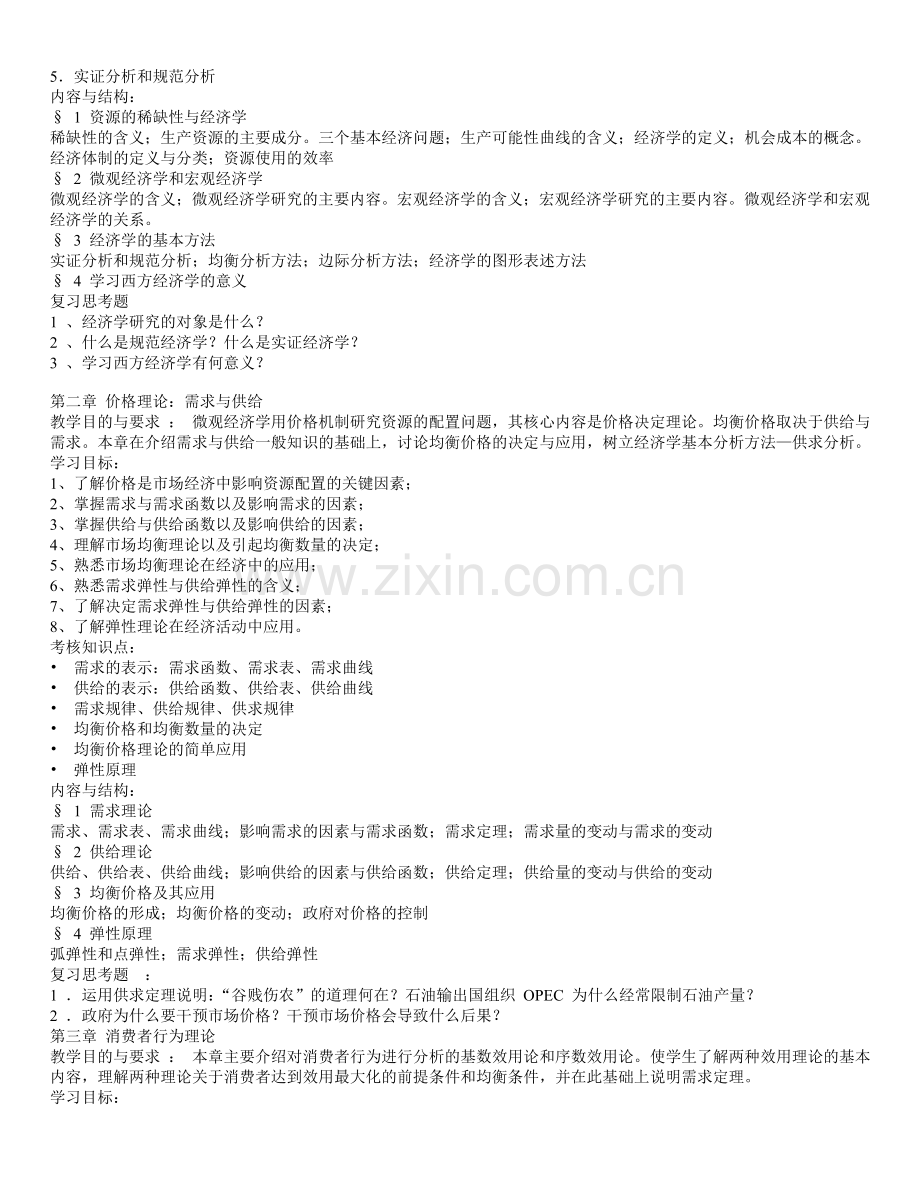 经济学基础课程教学大纲总纲.doc_第3页