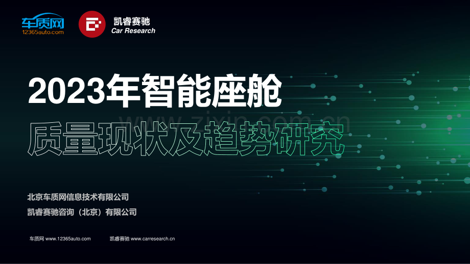 2023年智能座舱质量现状及趋势研究报告.pdf_第1页