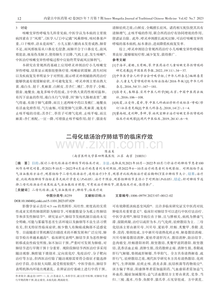 二母化结汤治疗肺结节的临床疗效.pdf_第1页