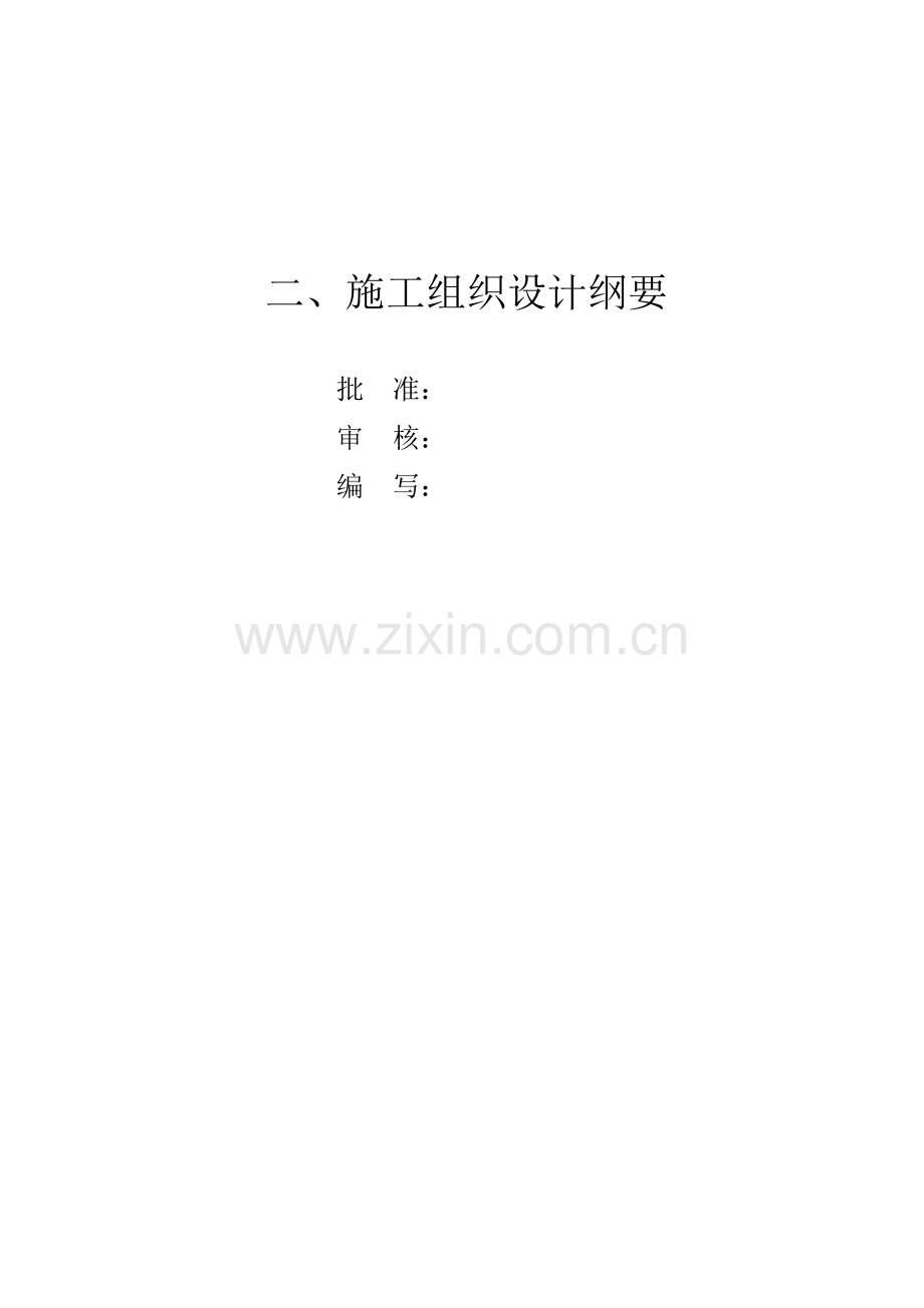 配网工程施工组织设计.docx_第1页