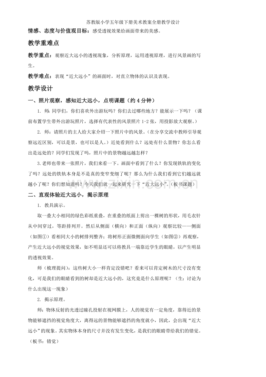 苏教版小学五年级下册美术教案全册教学设计.doc_第2页