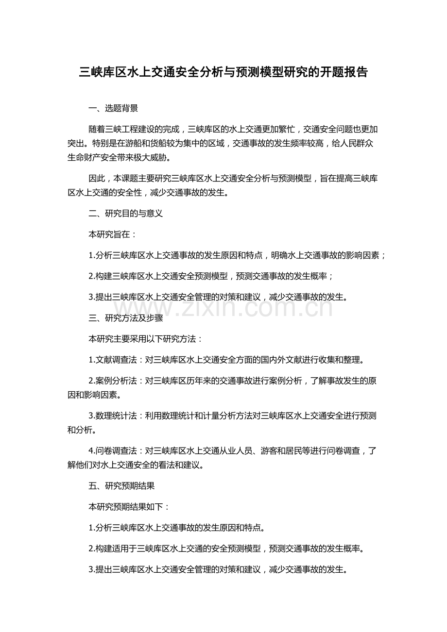 三峡库区水上交通安全分析与预测模型研究的开题报告.docx_第1页