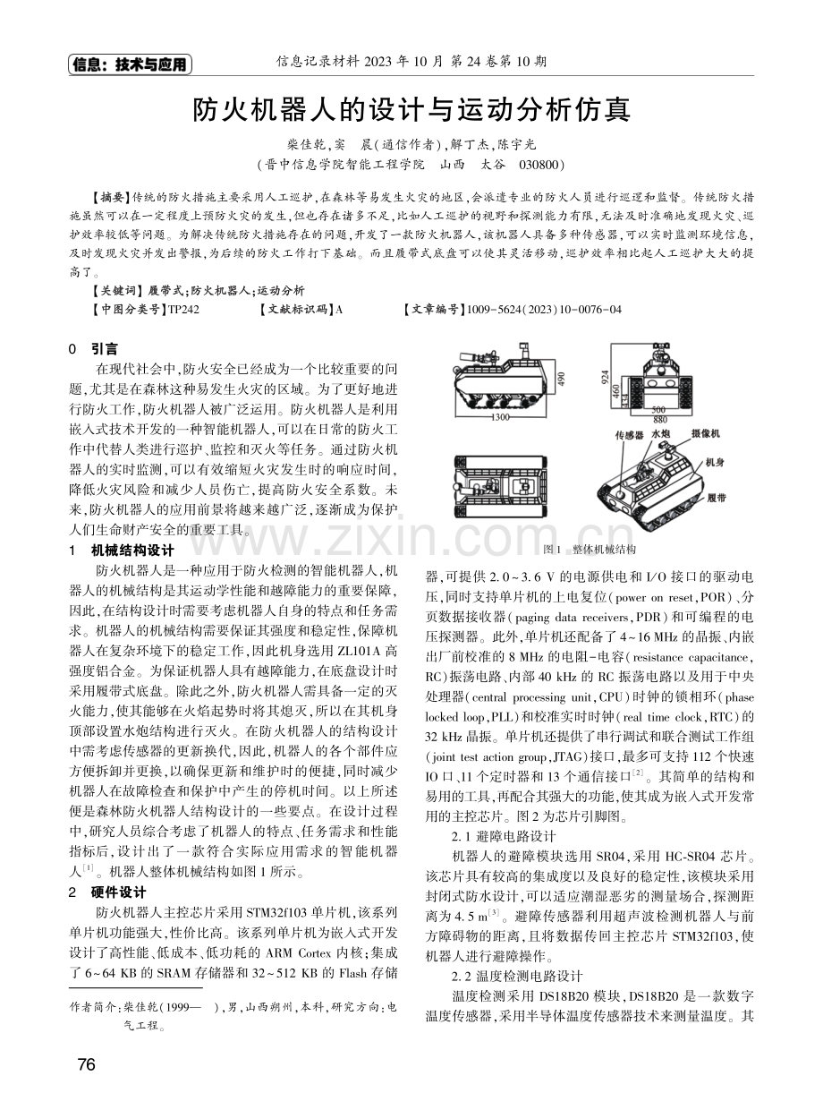 防火机器人的设计与运动分析仿真.pdf_第1页