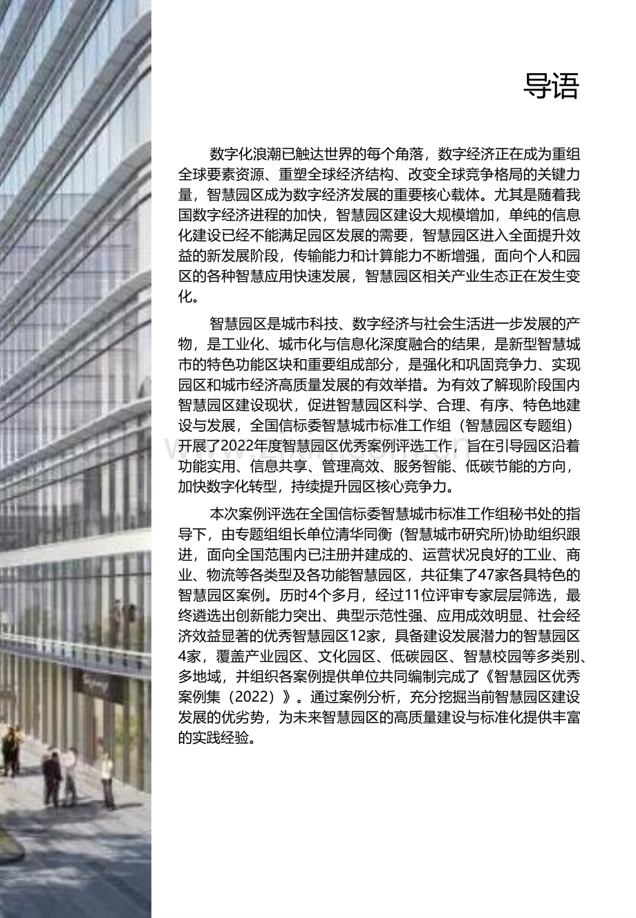 智慧园区优秀案例集（2022）.pdf_第2页