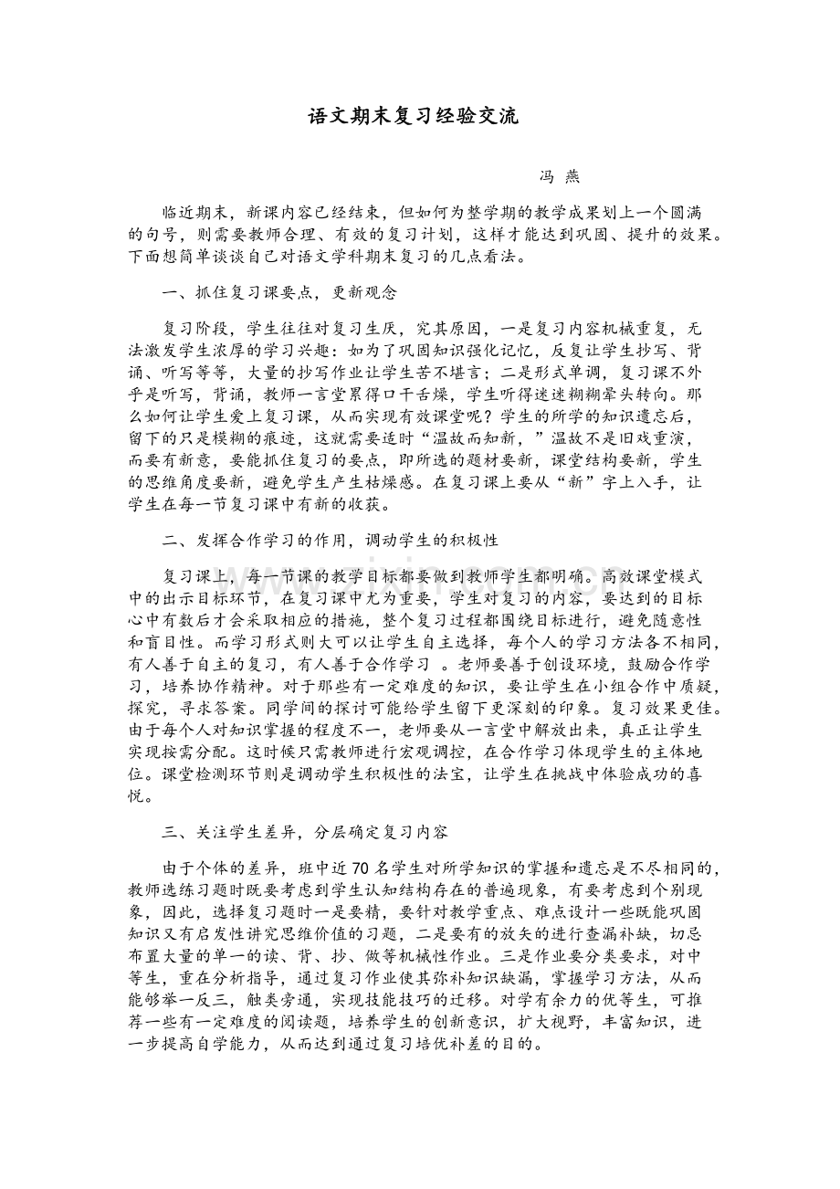 语文期末复习经验交流.doc_第1页