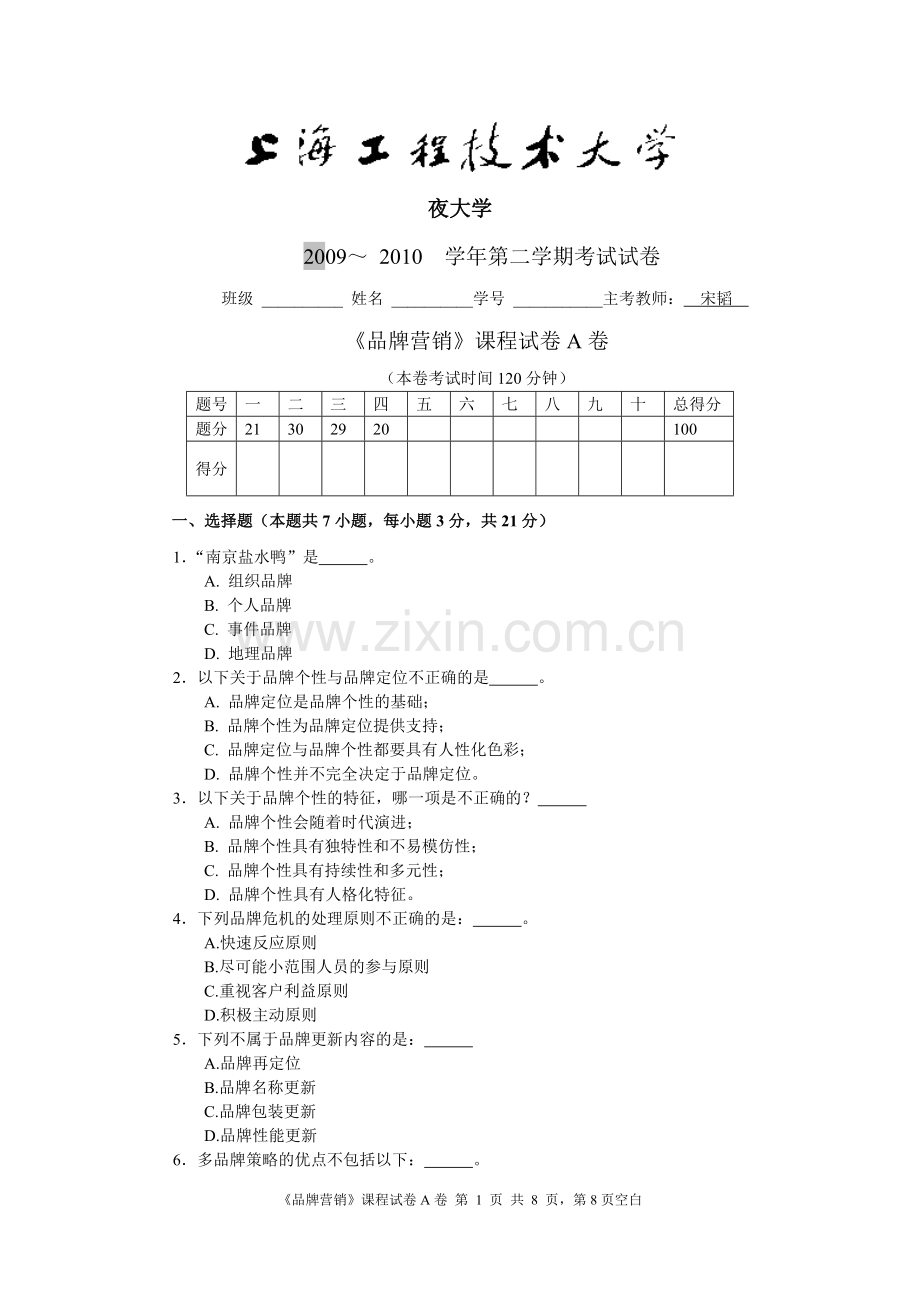 上海工程技术大学品牌营销A.doc_第1页