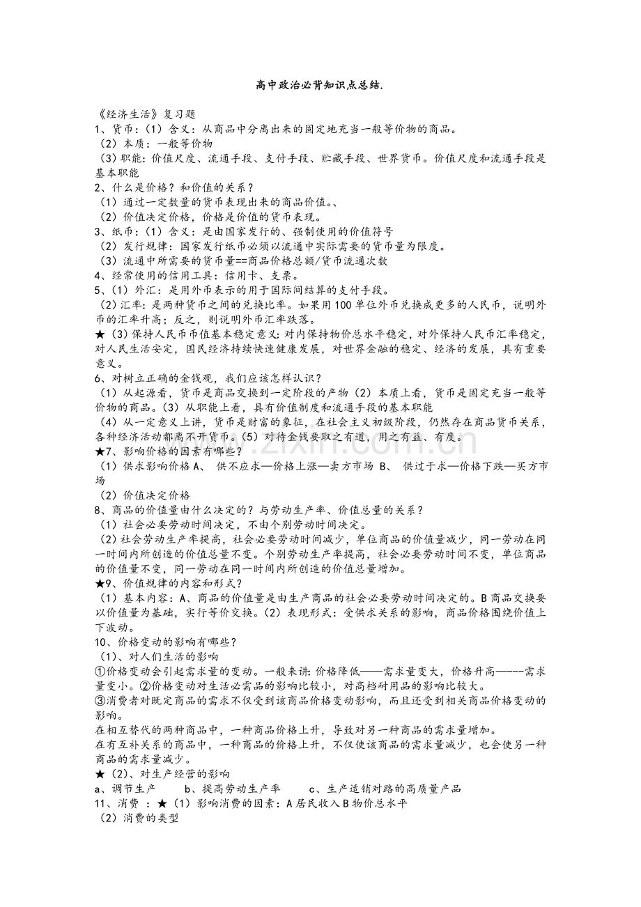 高中政治必背知识点总结.doc_第1页