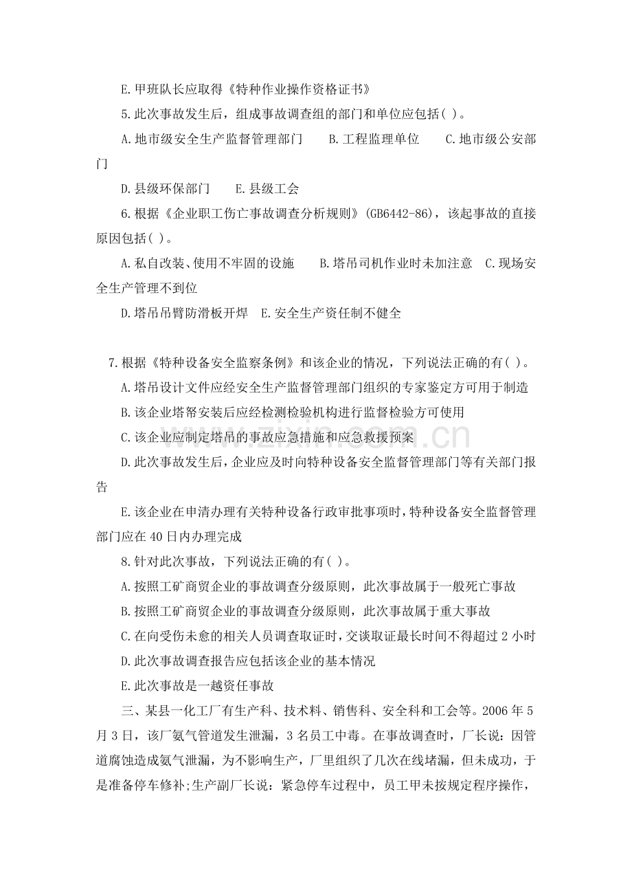 2006安全工程师安全生产事故案例分析真题及答案.doc_第3页