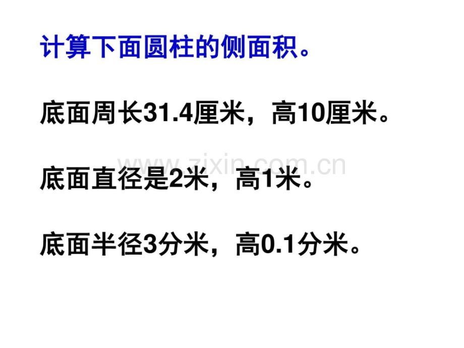 圆柱的表面积练习六级数学数学小学教育教育专区.pptx_第1页