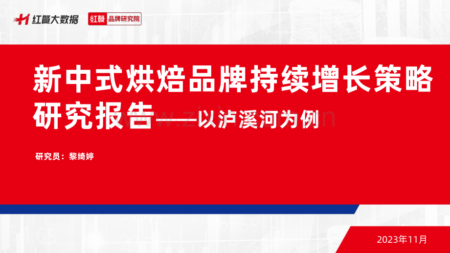 2023新中式烘焙品牌持续增长策略研究报告：以泸溪河为例.pdf_第1页