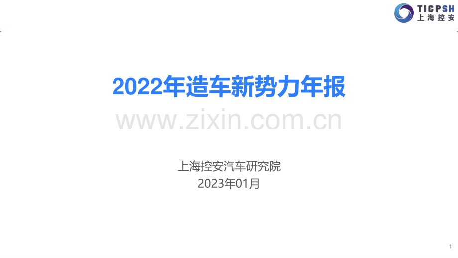 2022年造车新势力年报.pdf_第1页