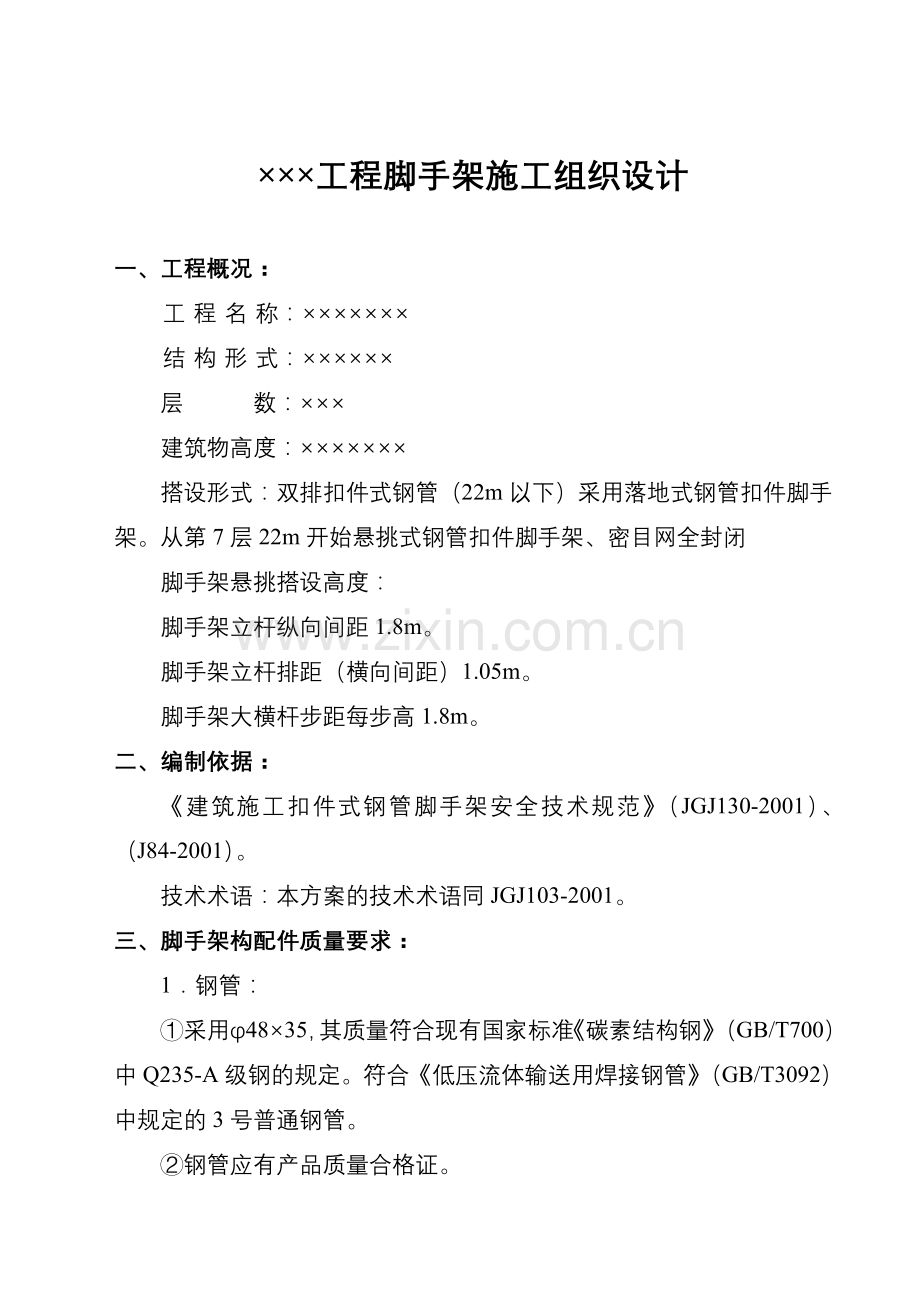 工程脚手架施工组织设计22m以下落地式脚手架以上为悬挑式脚手架汇编.doc_第2页