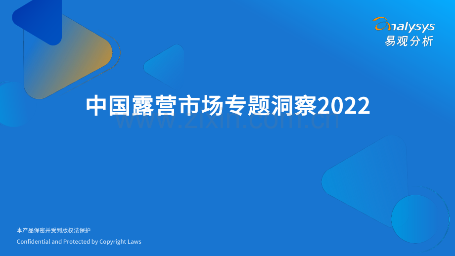 2022年中国露营市场专题洞察.pdf_第1页