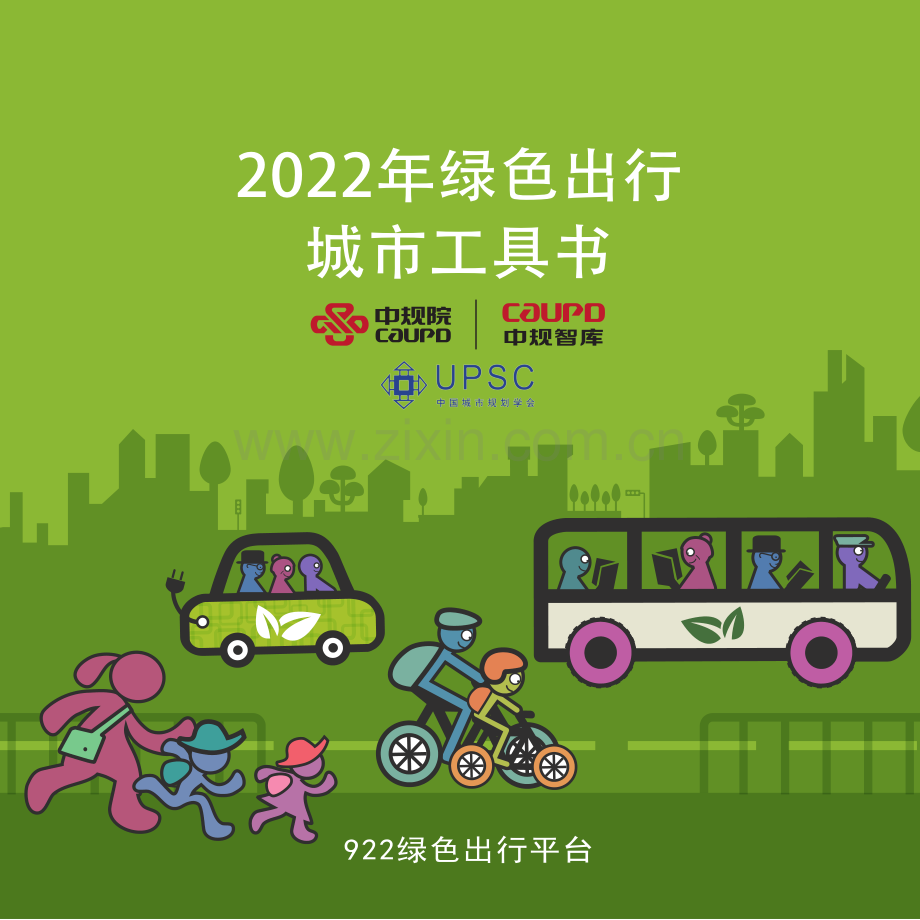 2022年绿色出行城市工具书.pdf_第1页