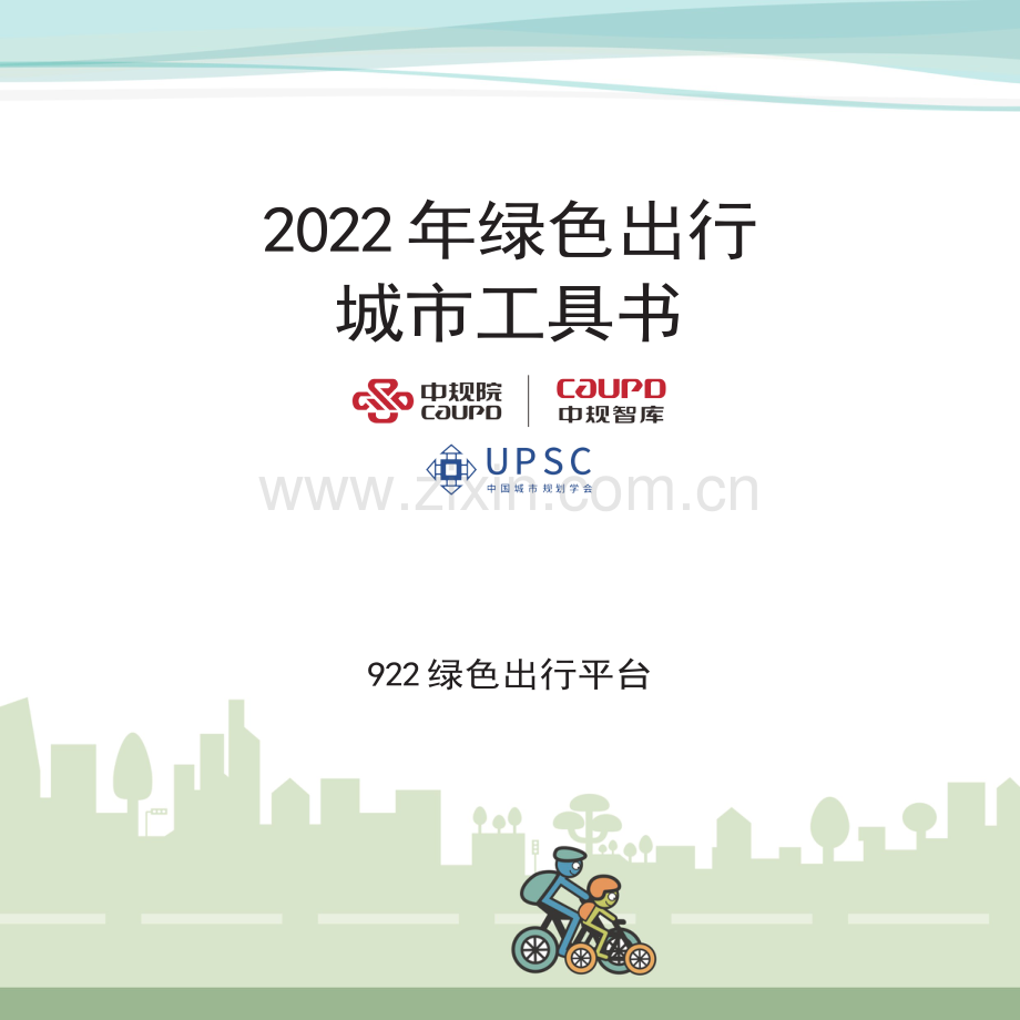 2022年绿色出行城市工具书.pdf_第2页