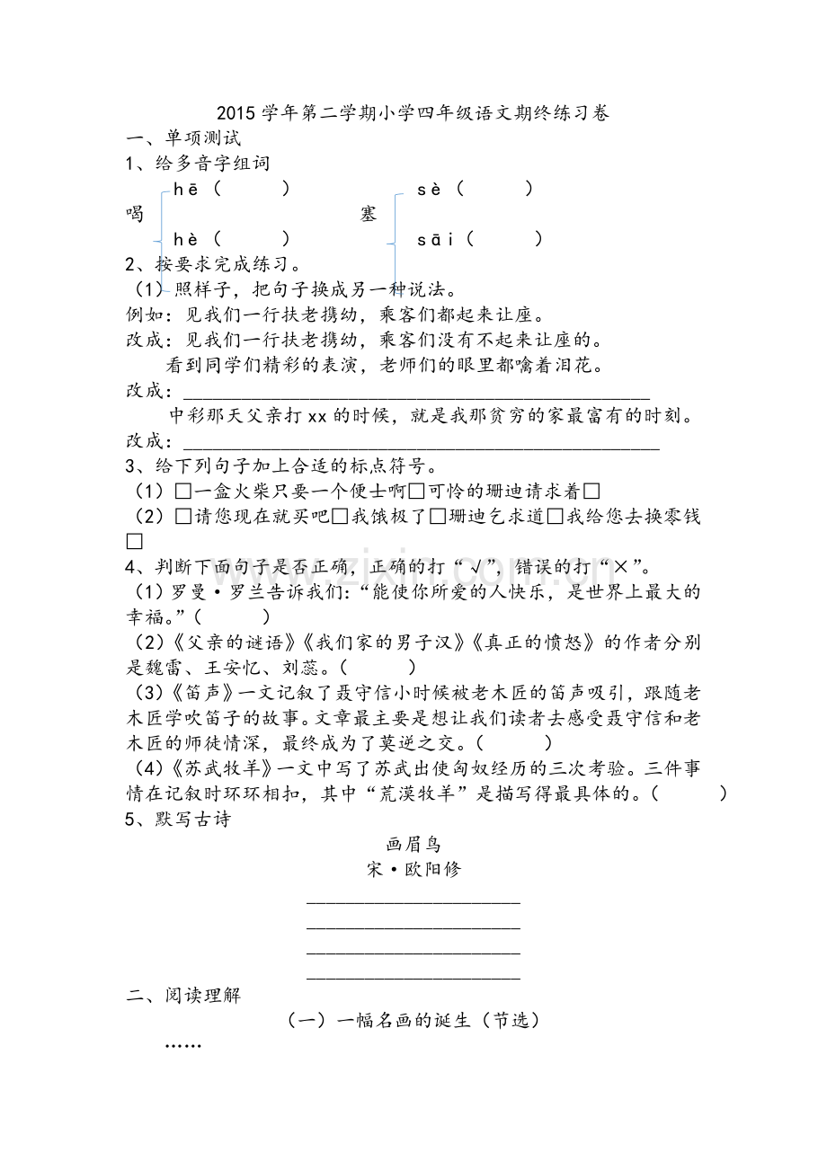 第二学期沪教版小学四年级语文期终练习卷.doc_第1页