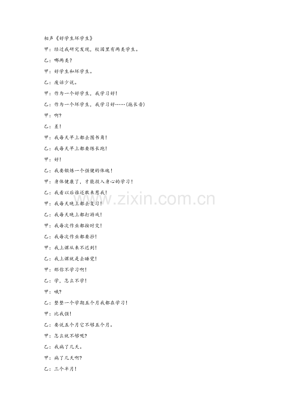 相声《好学生与坏学生》.doc_第1页