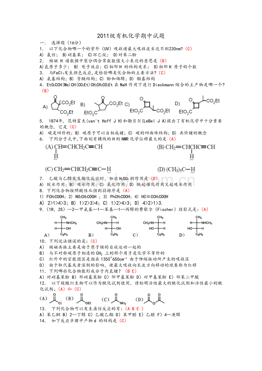 有机化学期中试题及答案.doc_第1页