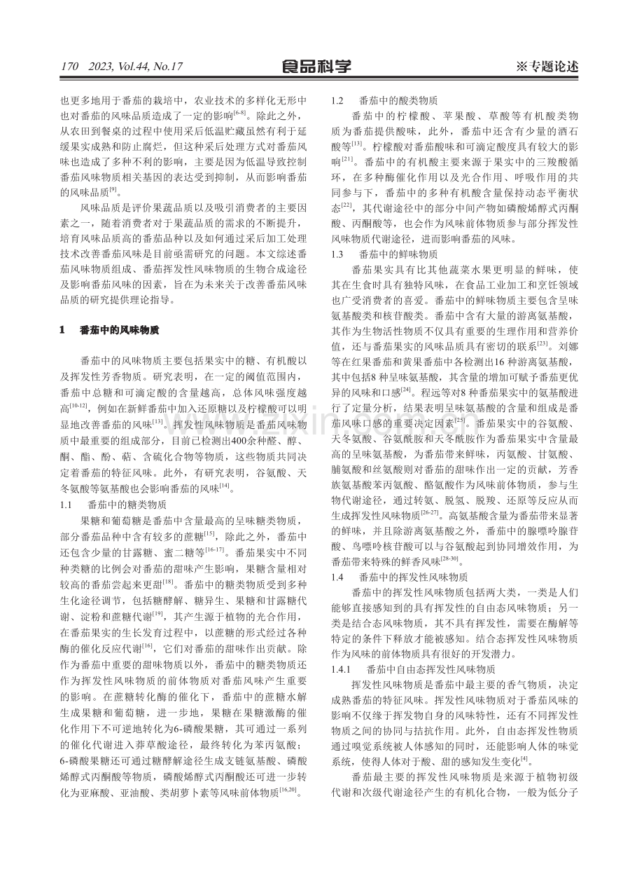 番茄果实风味及其影响因素的研究进展.pdf_第2页