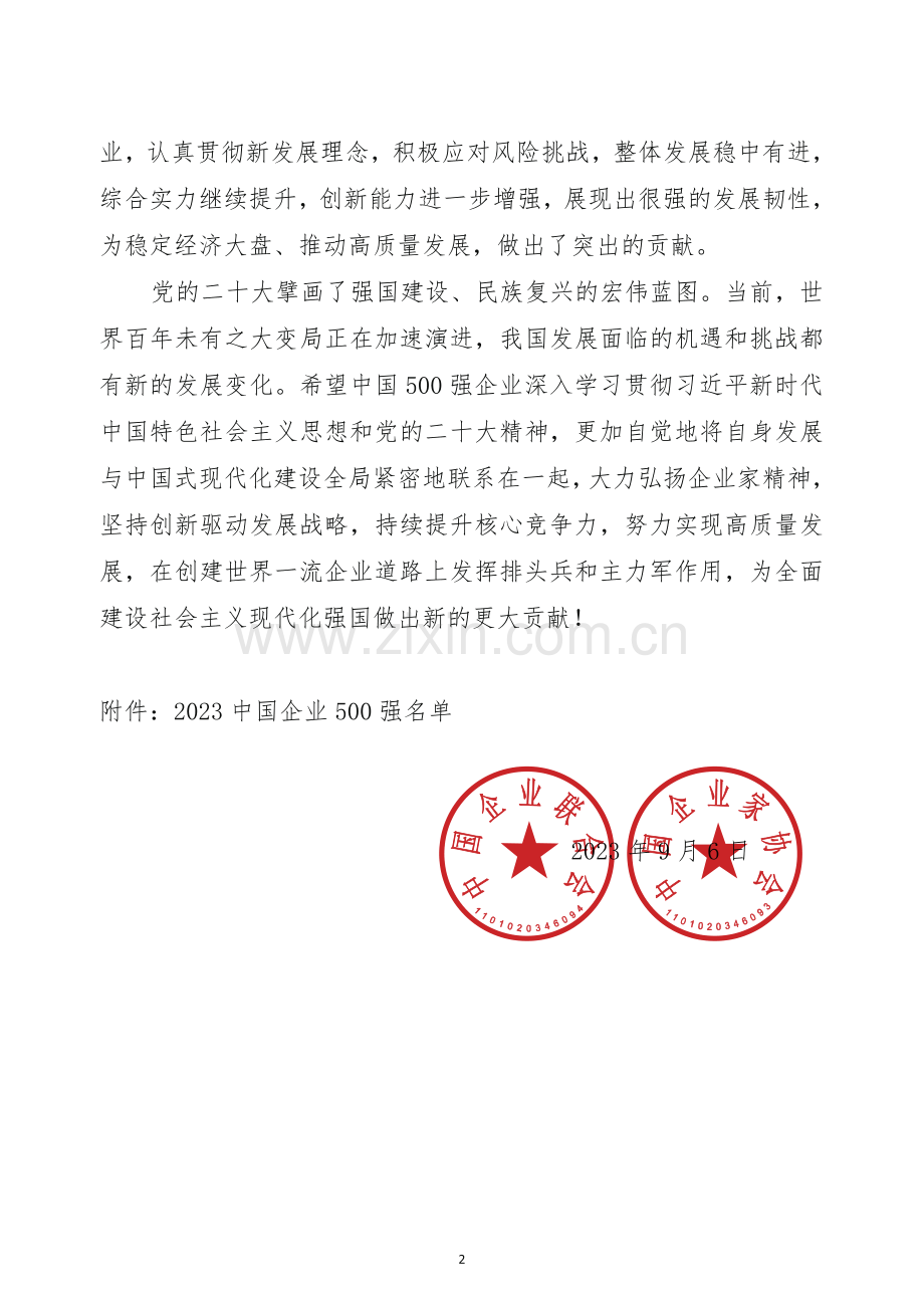 2023中国企业500强榜单.pdf_第2页