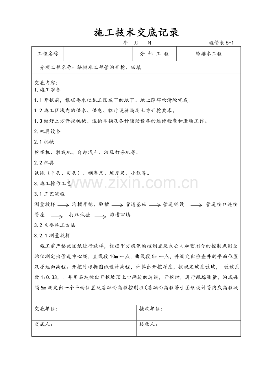 绿化给水工程技术交底.doc_第1页