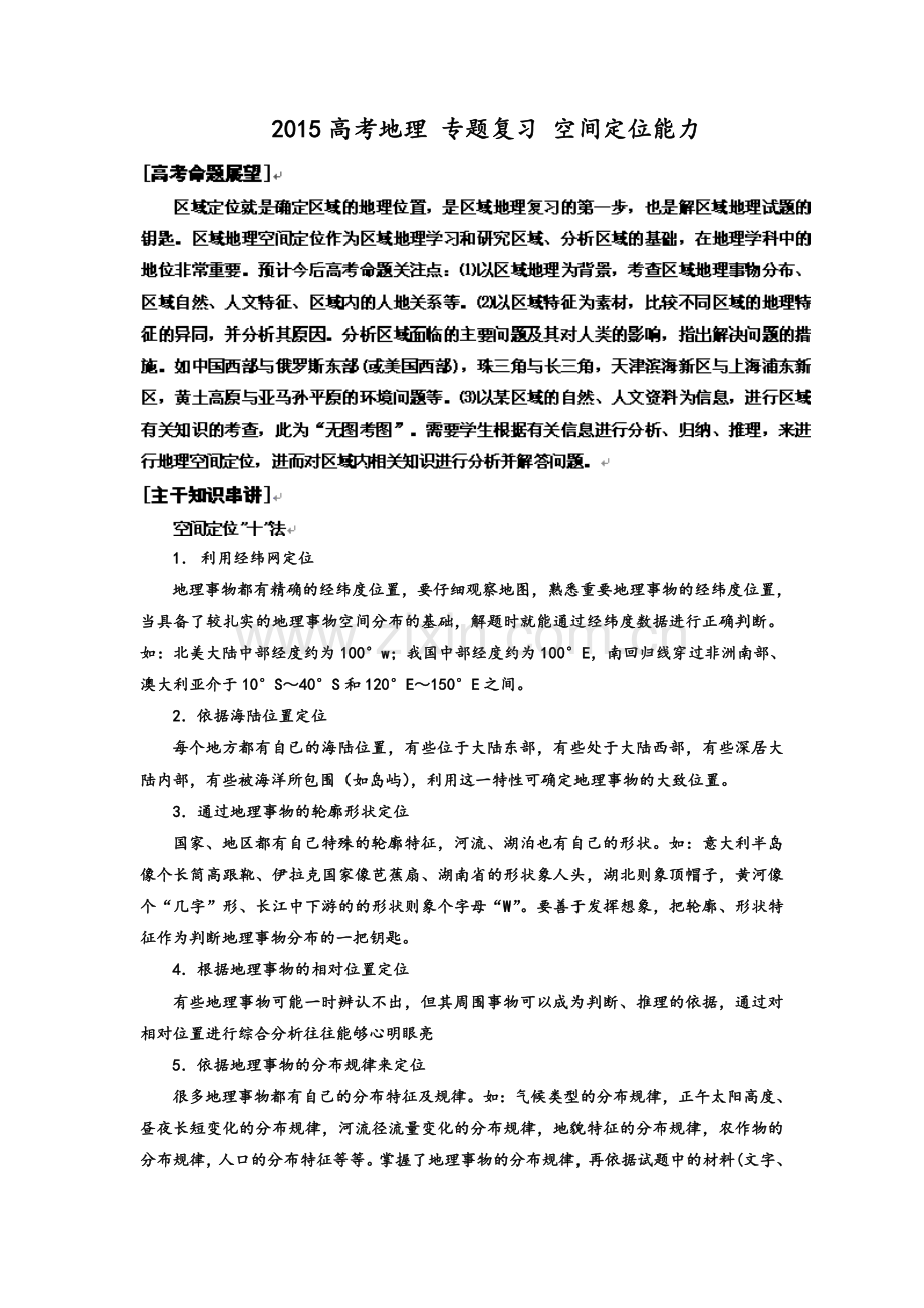 高考地理专题：区域地理定位讲义和习题(含答案).doc_第1页