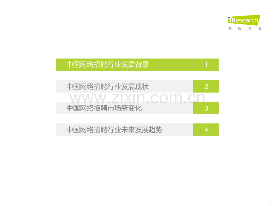 2022年中国网络招聘行业市场发展研究报告.pdf_第2页