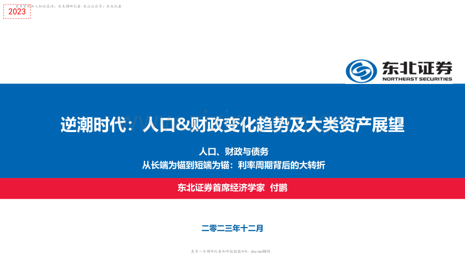 付鹏-逆潮时代：人口&财政变化趋势及大类资产展望.pdf_第1页