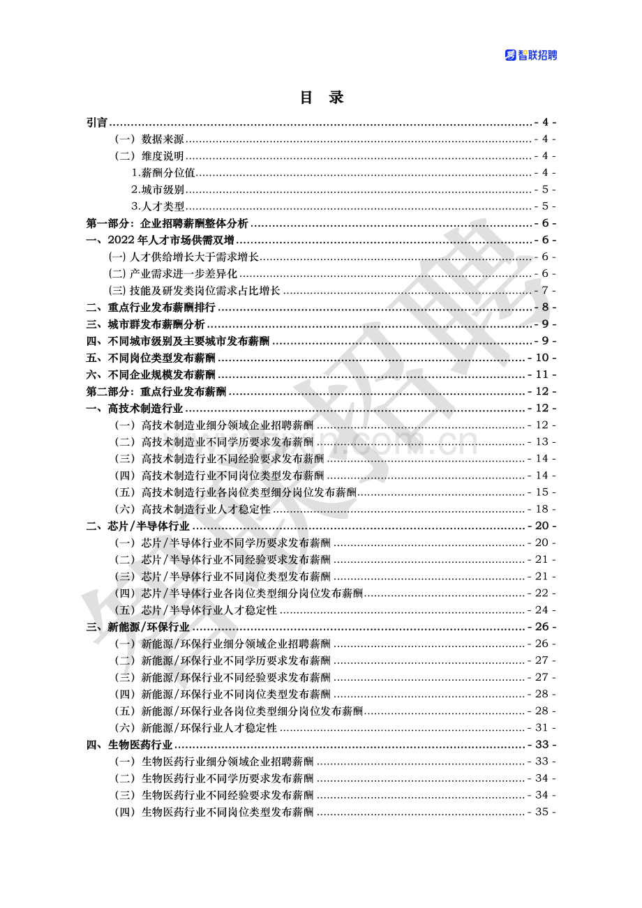 2023年行业薪酬&人才稳定性分析报告.pdf_第2页