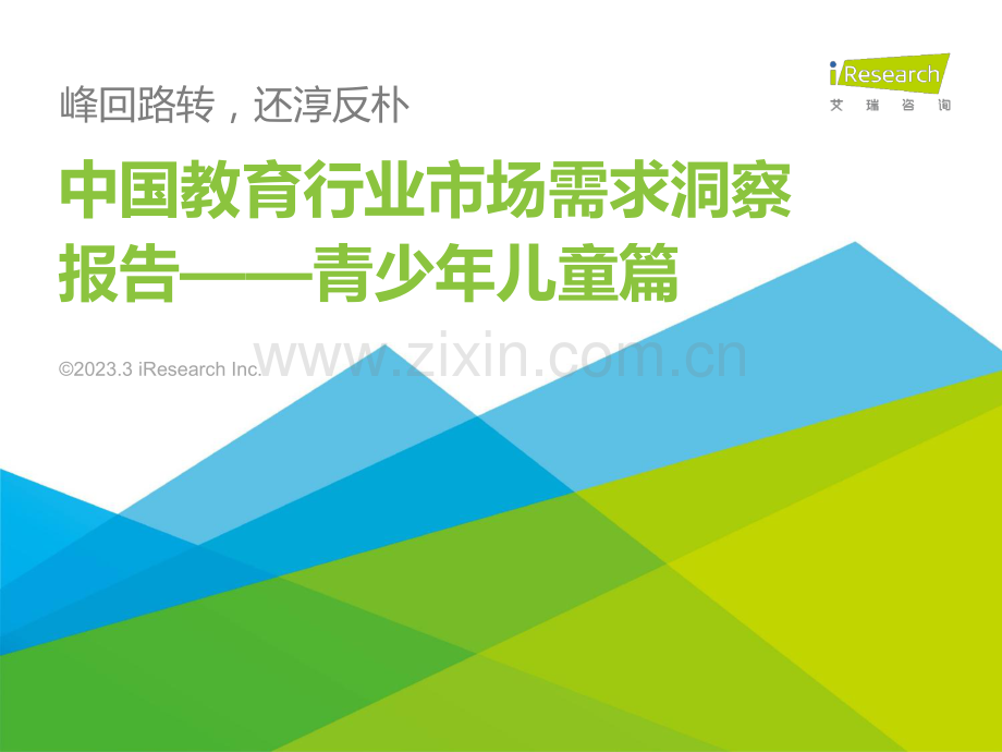 2023年中国教育行业市场需求洞察报告——青少年儿童篇.pdf_第1页