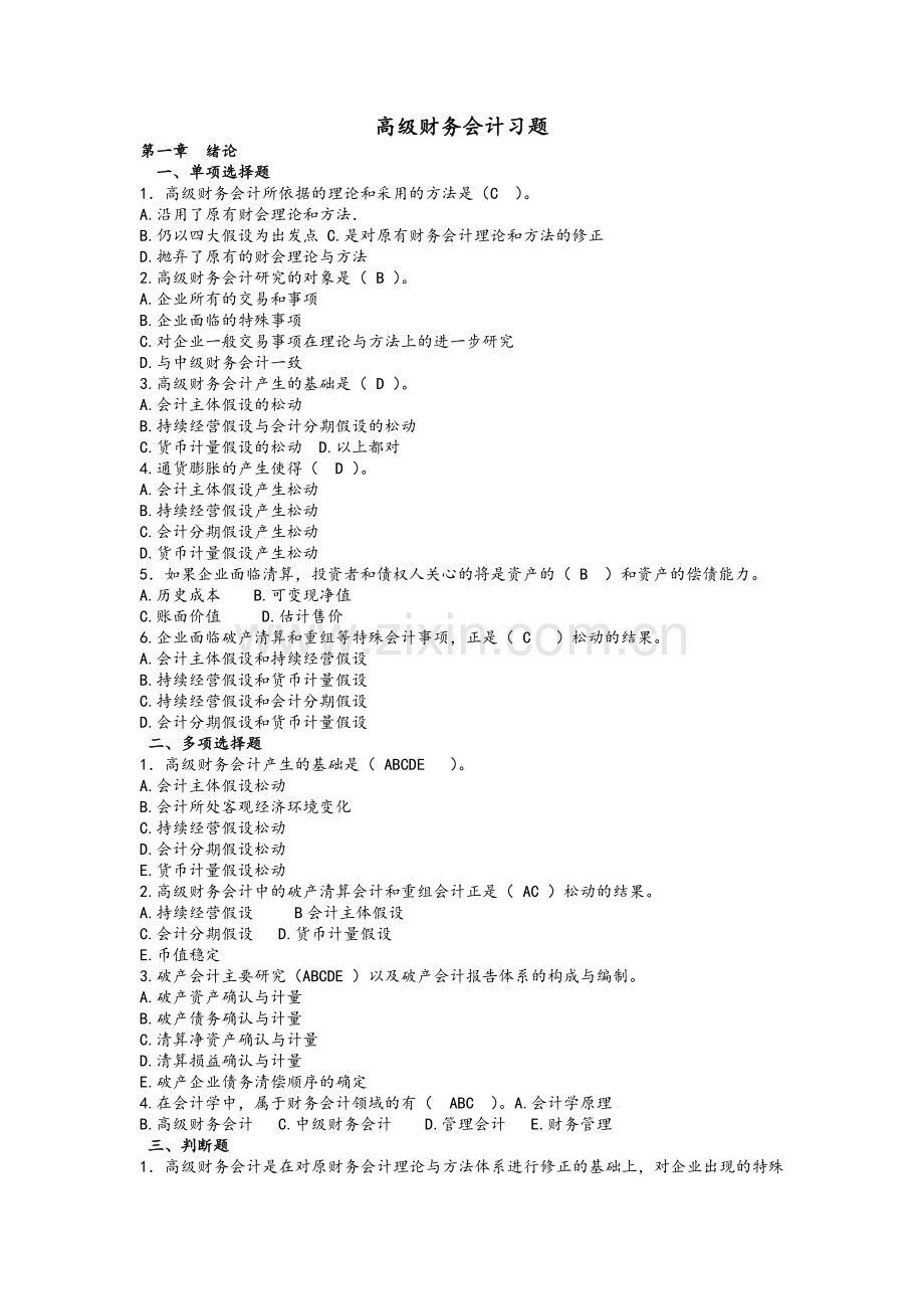 高级财务会计期末复习题.doc_第1页