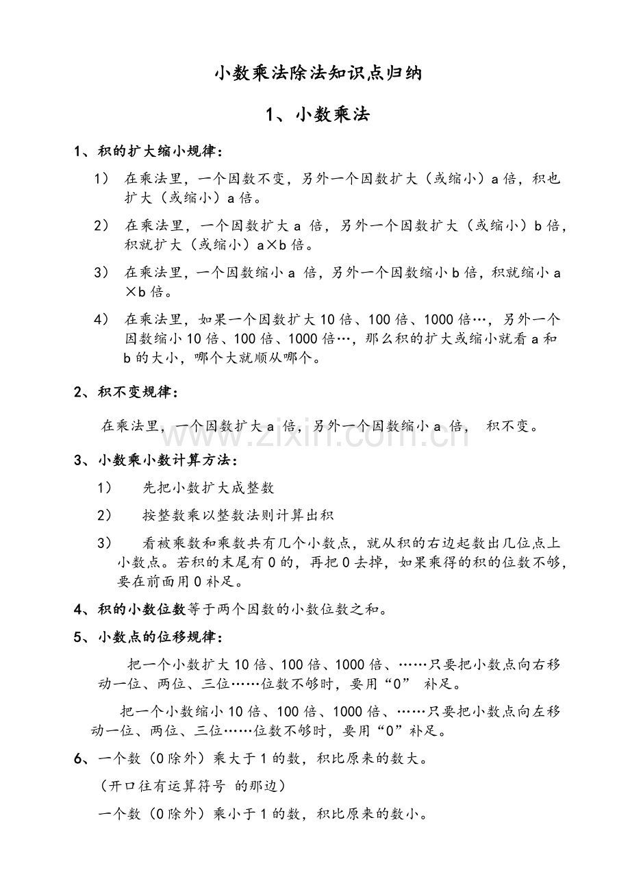 苏教版五年级小数乘除法知识点归纳.doc_第1页