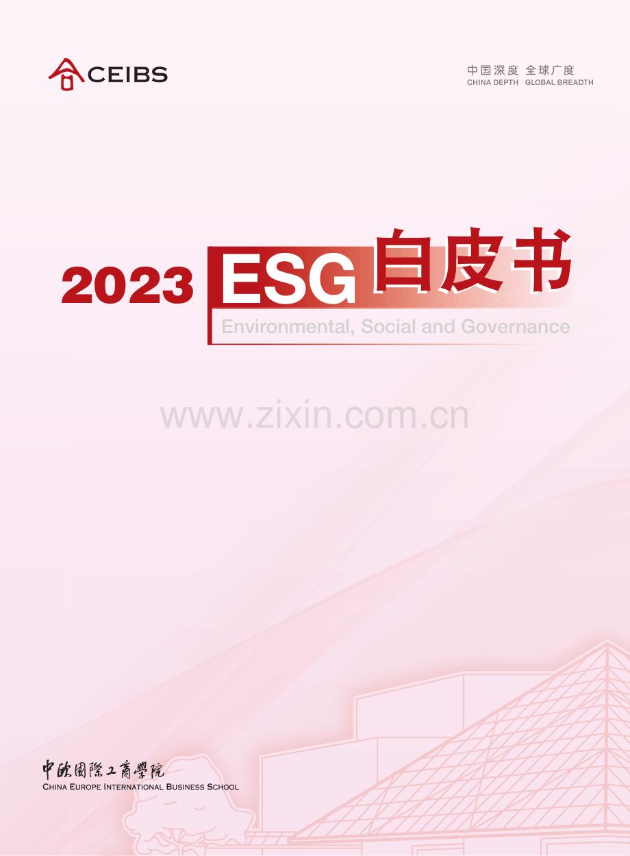 【行业报告】2023年ESG白皮书.pdf_第1页