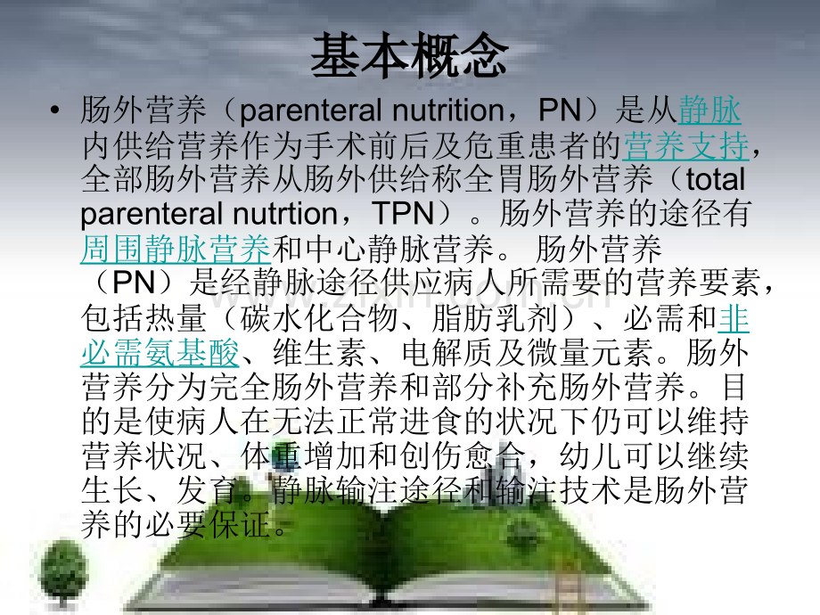 静脉营养液的配制.ppt_第3页