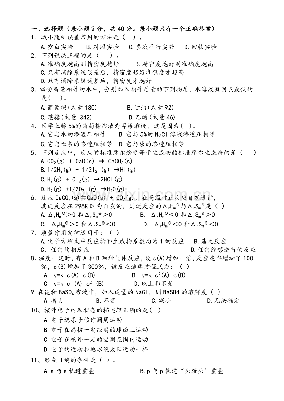 无机及分析化学期末试题.doc_第1页