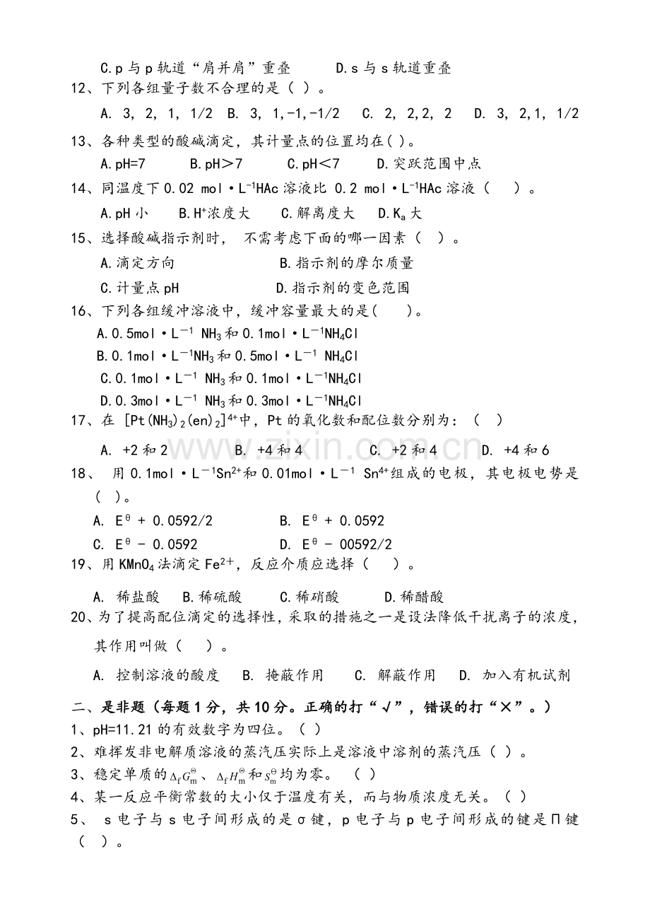 无机及分析化学期末试题.doc_第2页