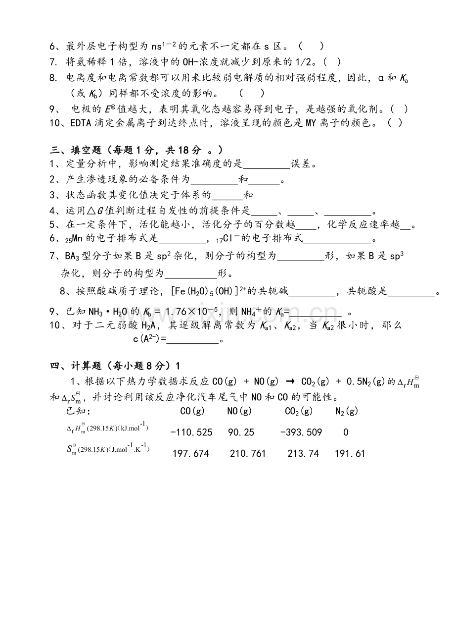 无机及分析化学期末试题.doc_第3页