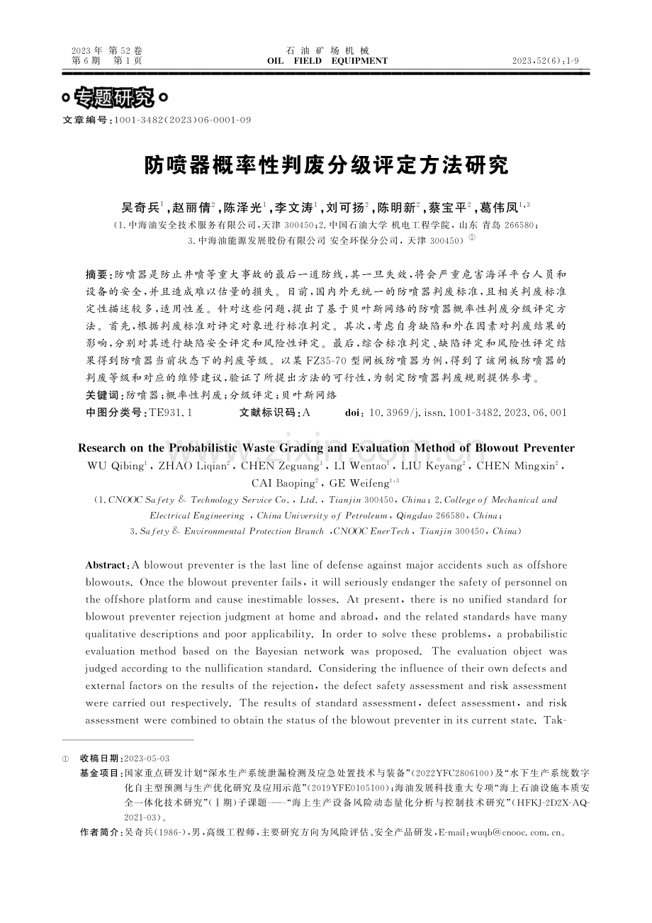 防喷器概率性判废分级评定方法研究.pdf_第1页