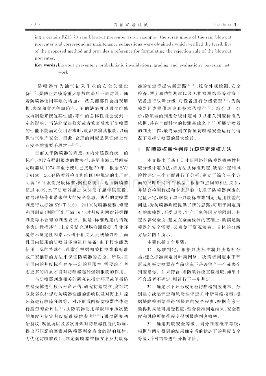 防喷器概率性判废分级评定方法研究.pdf_第2页