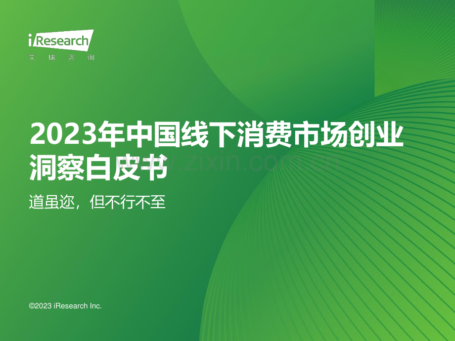 2023年中国线下消费市场创业洞察白皮书.pdf_第1页