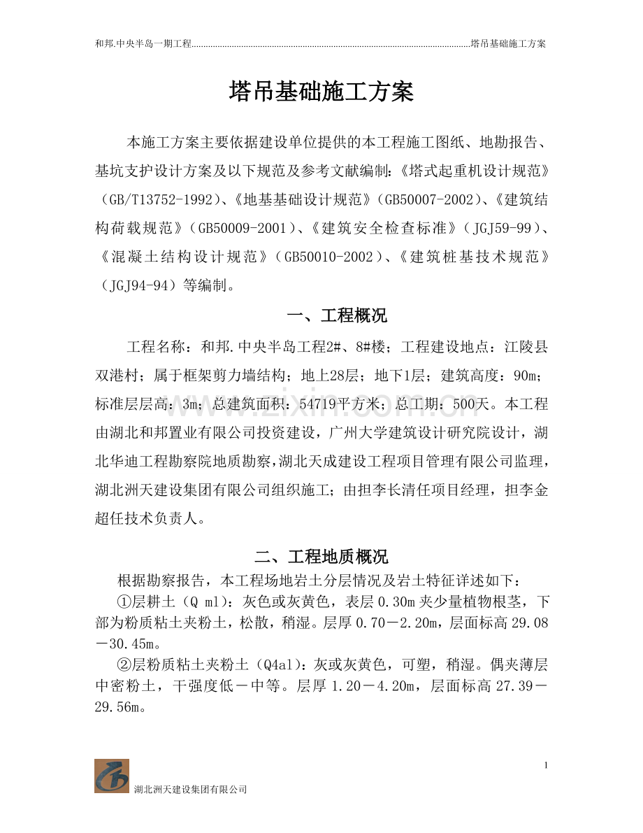 和邦中央半岛塔吊基础施工方案.doc_第1页