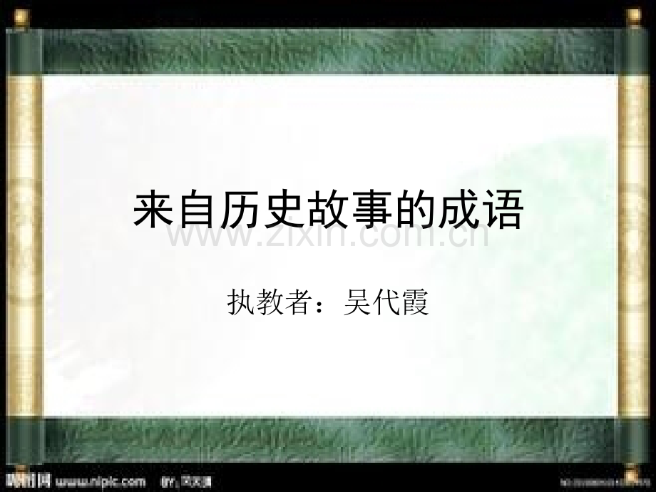 来自历史故事的成语.ppt_第1页